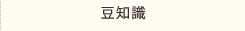 豆知識