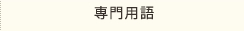 専門用語