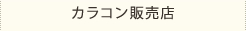 カラコン販売店