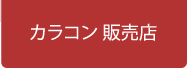 カラコン販売店